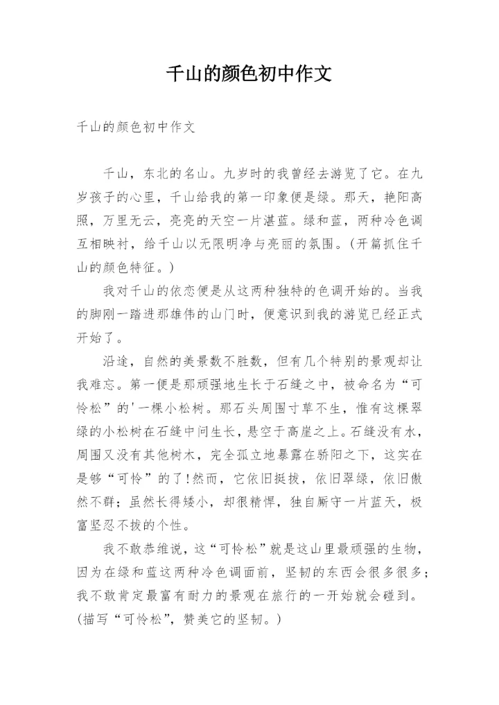 千山的颜色初中作文.docx