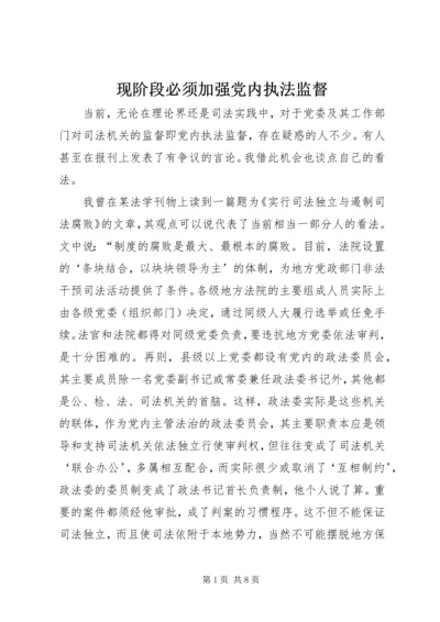 现阶段必须加强党内执法监督.docx