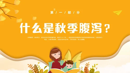 黄色卡通风儿童秋季腹泻防治健康PPT