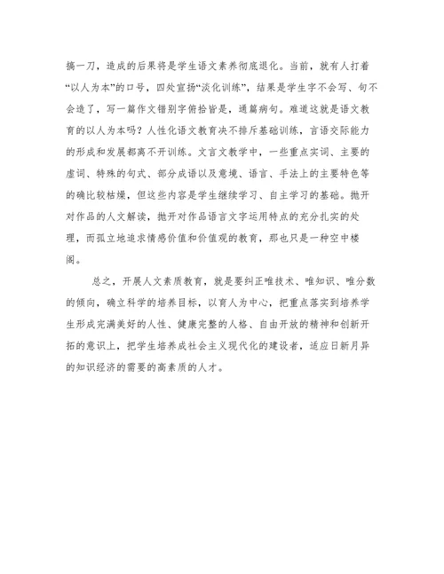 语文教学中的人文教育论文