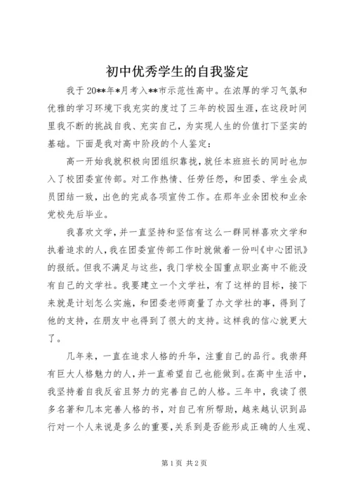 初中优秀学生的自我鉴定.docx