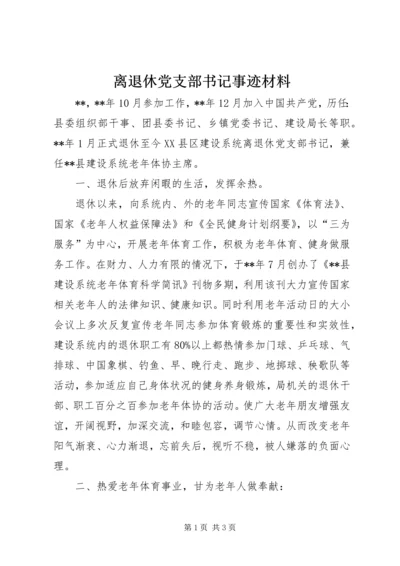 离退休党支部书记事迹材料.docx