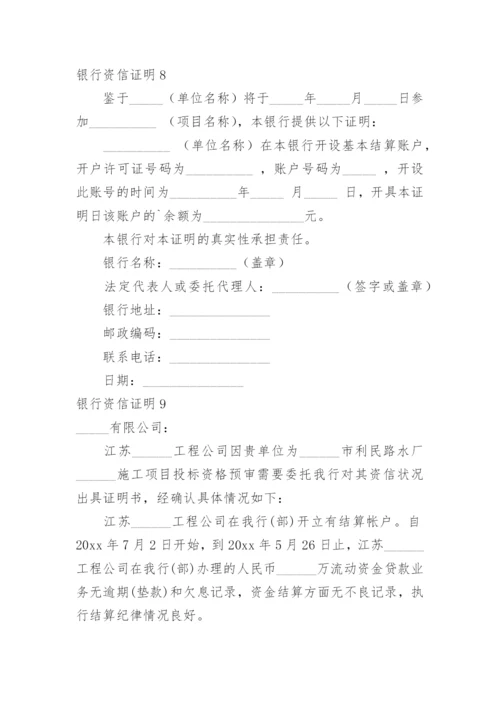 银行资信证明_1.docx