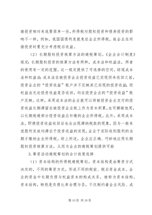 企业避税原因及其防范对策分析 (4).docx