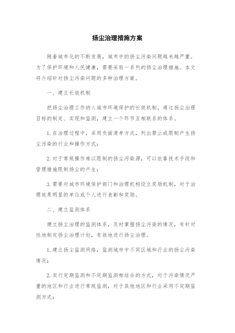 扬尘治理措施方案.docx