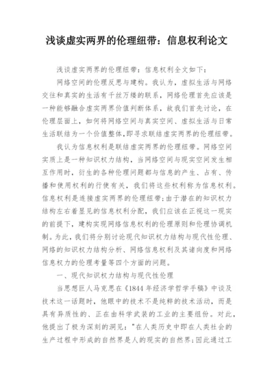 浅谈虚实两界的伦理纽带：信息权利论文.docx