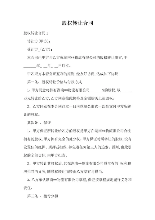 股权转让合同2