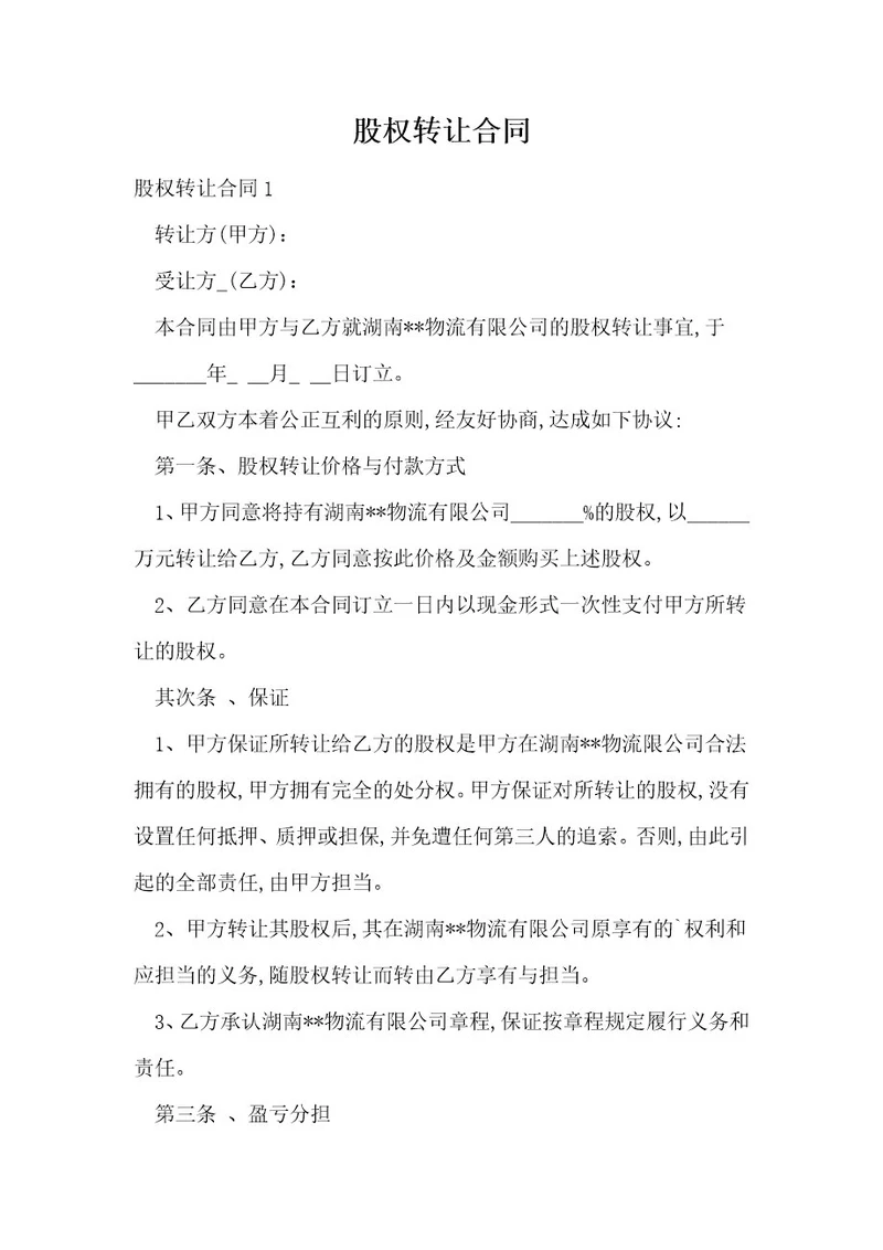 股权转让合同2