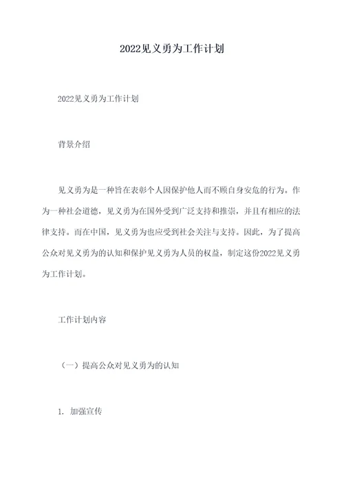 2022见义勇为工作计划