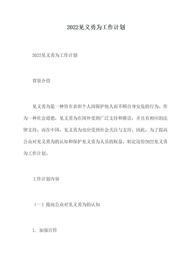 2022见义勇为工作计划