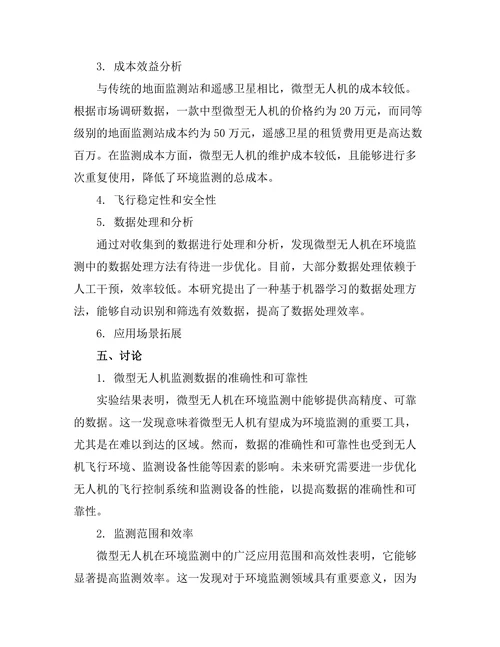 微型无人机在环境监测中的应用探索