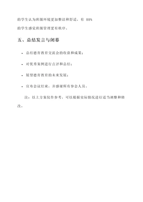 小学德育教育交流会方案