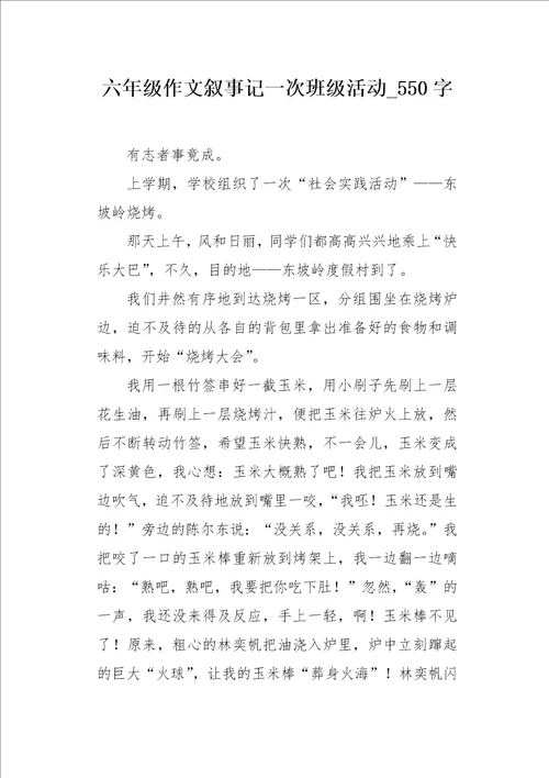 六年级作文叙事记一次班级活动550字