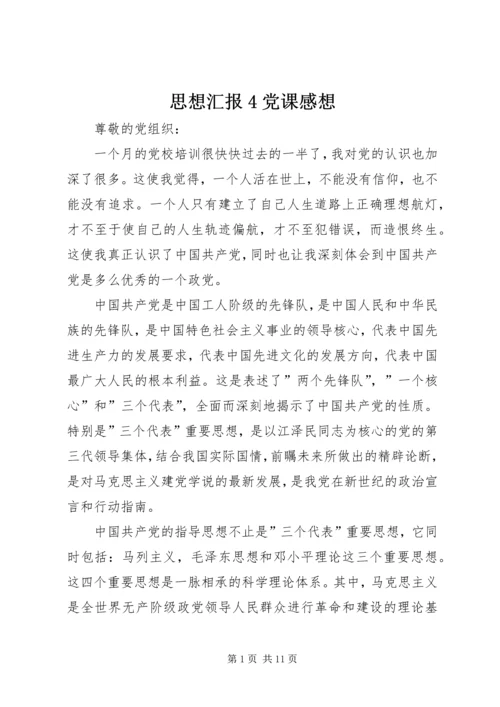 思想汇报4党课感想 (4).docx