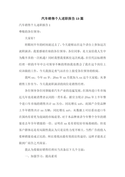 汽车销售个人述职报告13篇.docx