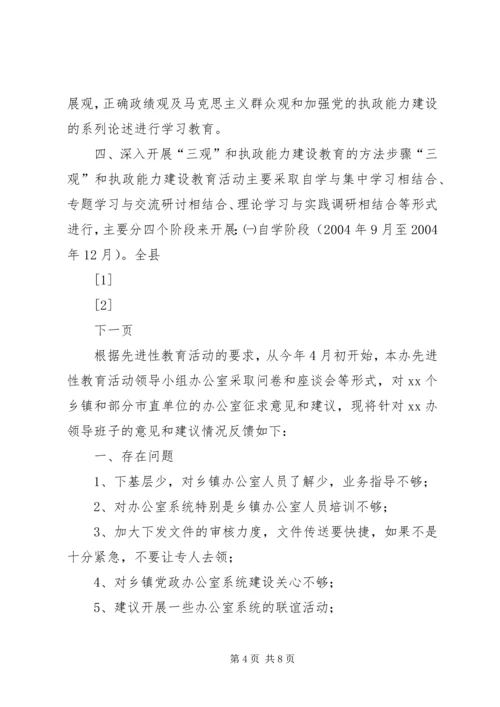 关于深入开展“三观”和执政能力建设教育活动的实施意见 (6).docx