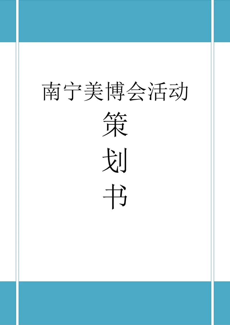 南宁美博会会展策划书.docx