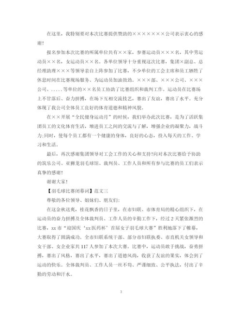 2023年羽毛球比赛闭幕词范文三篇.docx