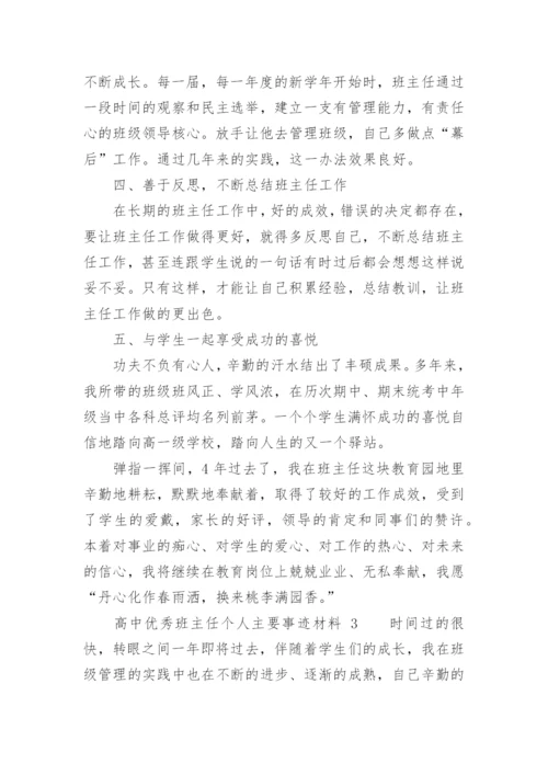 高中优秀班主任个人主要事迹材料.docx