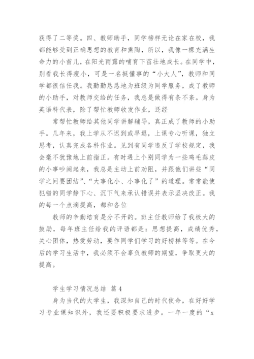 学生学习情况总结.docx