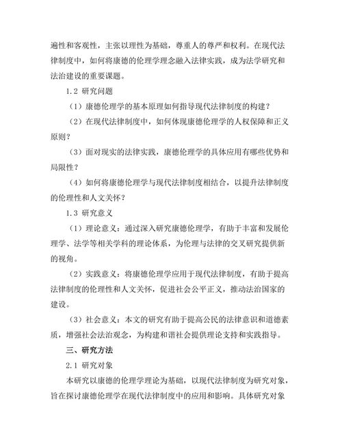 从康德的伦理学看现代法律制度