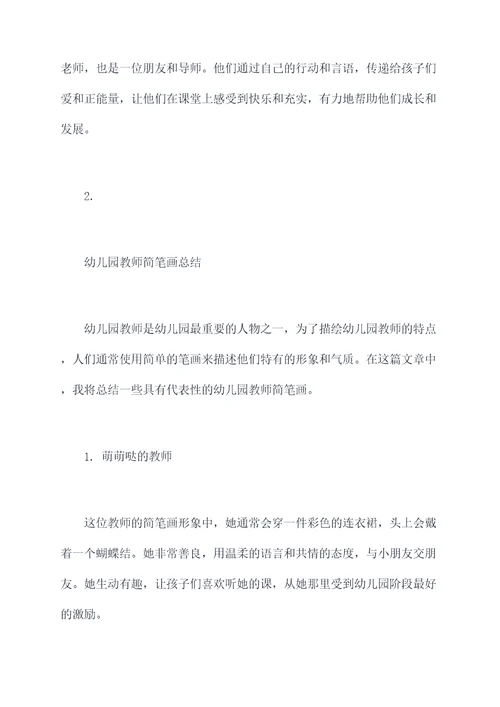 幼儿园教师简笔画总结