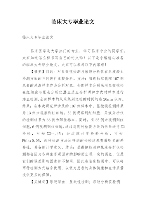临床大专毕业论文.docx