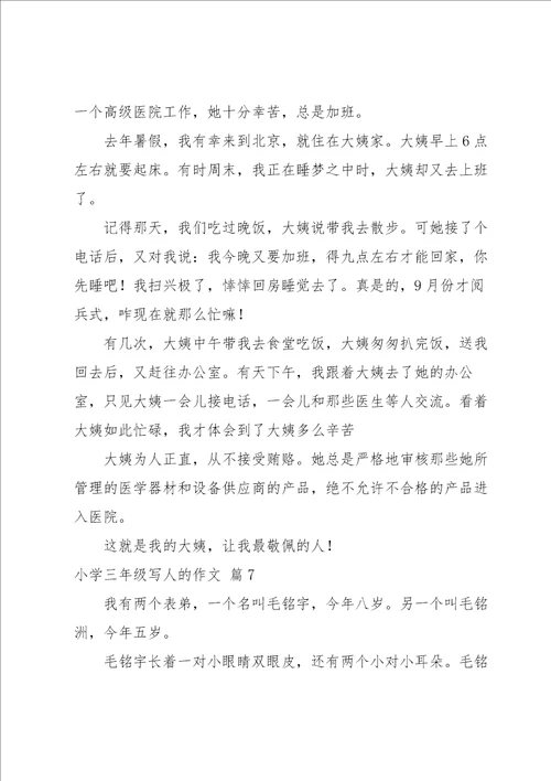 小学三年级写人的作文汇总十篇