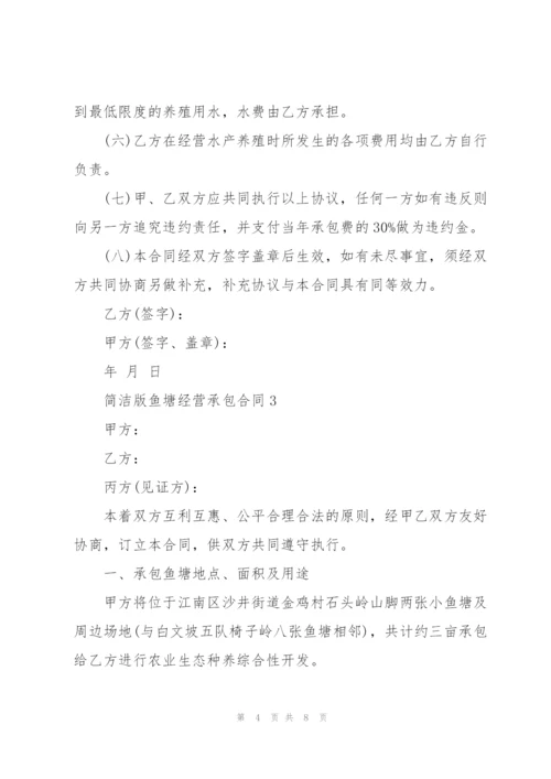 简洁版鱼塘经营承包合同3篇.docx