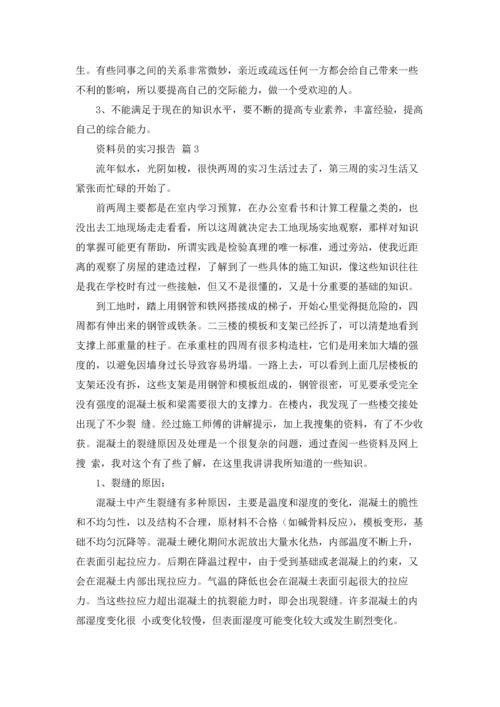资料员的实习报告4篇.docx