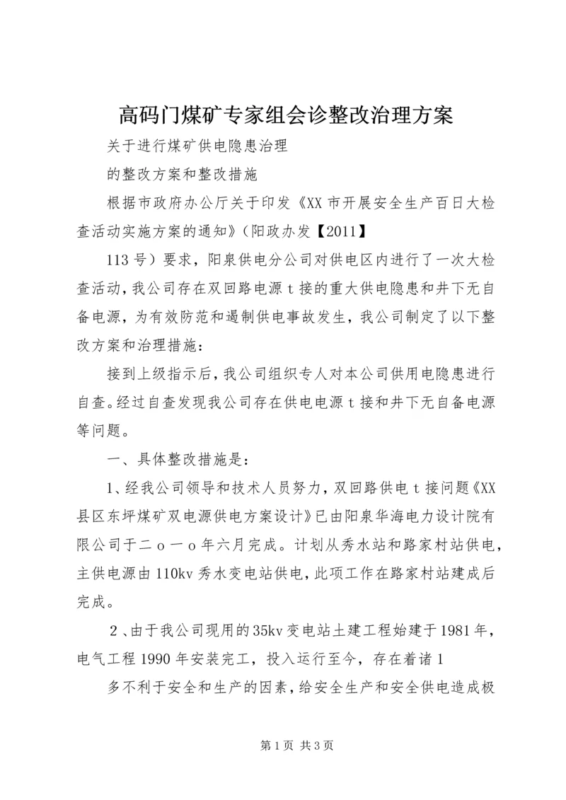 高码门煤矿专家组会诊整改治理方案 (4).docx