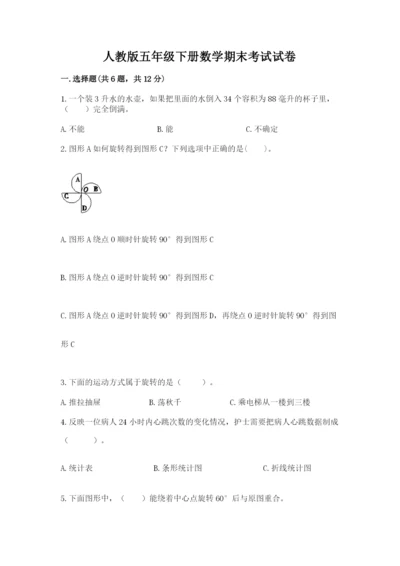 人教版五年级下册数学期末考试试卷含答案【培优】.docx