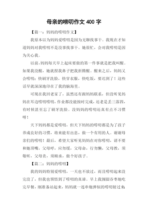 母亲的唠叨作文400字.docx