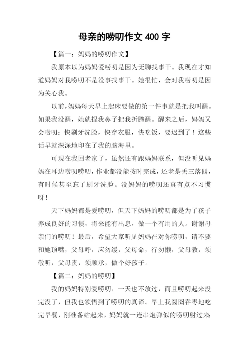 母亲的唠叨作文400字.docx