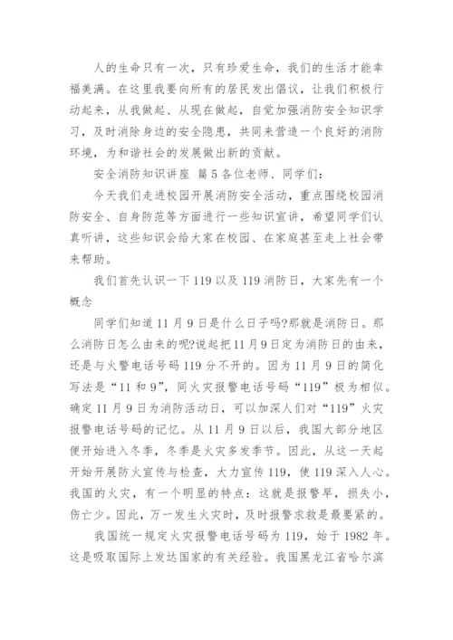 安全消防知识讲座.docx