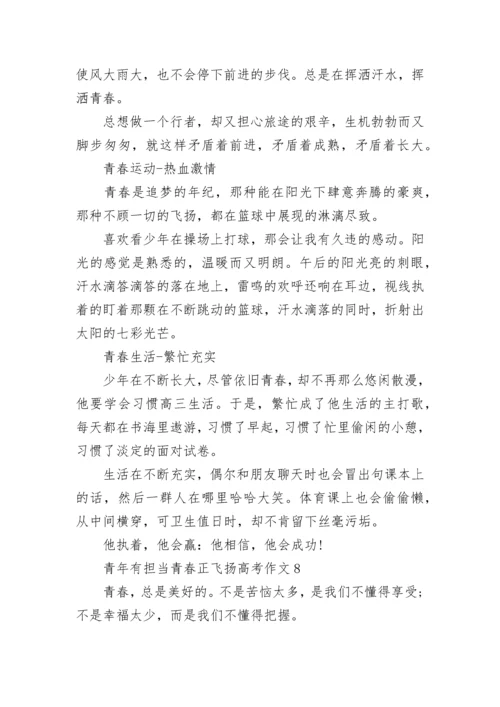 青年有担当青春正飞扬高考作文（10篇）范文.docx