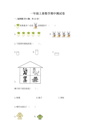 一年级上册数学期中测试卷附参考答案【b卷】.docx