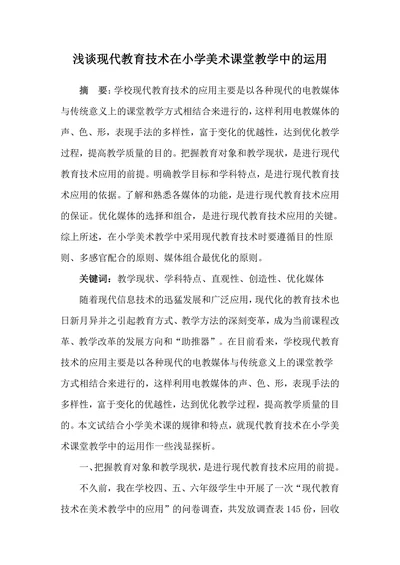 浅谈现代教育技术在小学美术课堂教学中的运用