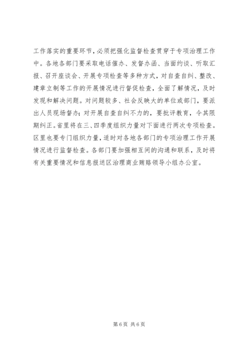 区整治商业贿赂交流会区长讲话稿.docx