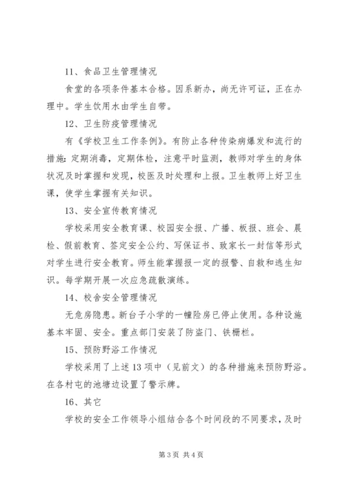 学校安全工作自检报告.docx