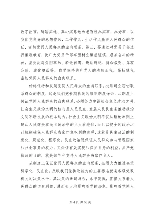 怎样才能保持党同人民群众的血肉联系.docx