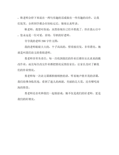 夸夸我的老师200字作文