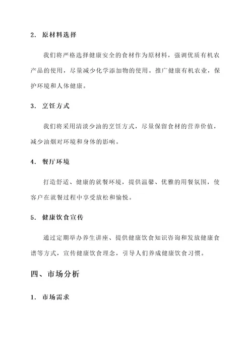 养生餐饮项目策划书