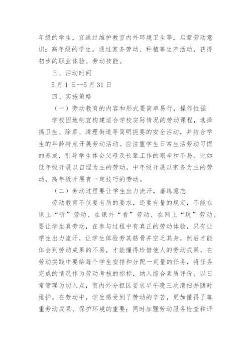 小学劳动教育活动特色方案.docx