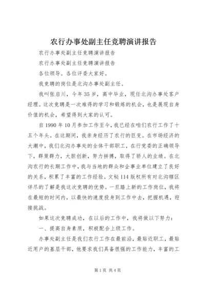 农行办事处副主任竞聘演讲报告 (4).docx