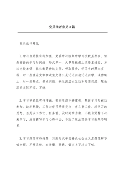 党员批评意见3篇.docx