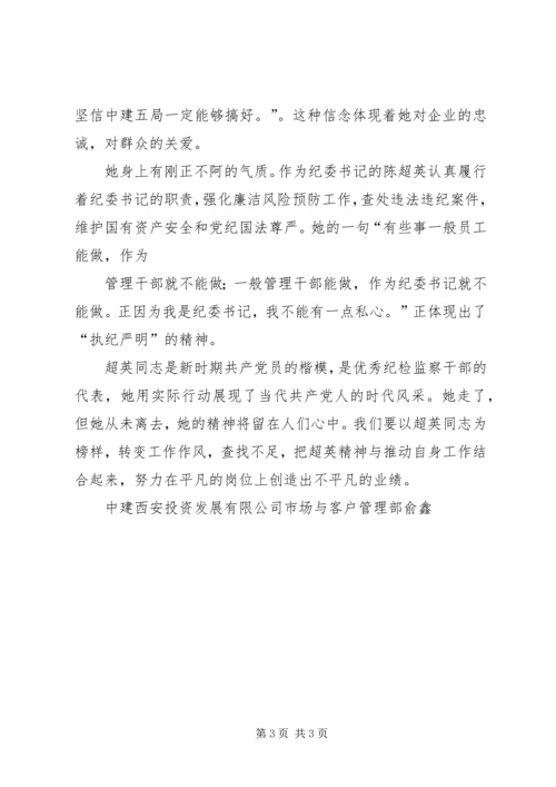 大姐书记陈超英学习心得 (2).docx
