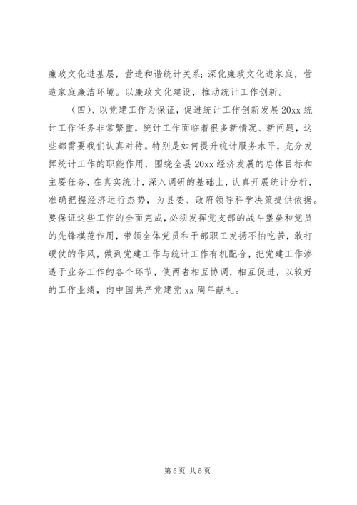 统计局年度党支部工作计划 (2).docx