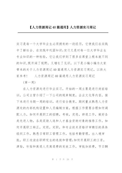 【人力资源周记40篇通用】人力资源实习周记.docx