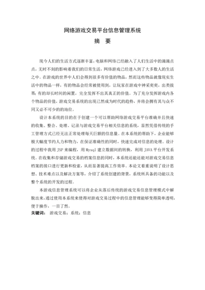 网络游戏交易平台信息管理系统毕业设计.docx